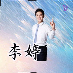 李婷