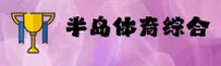 半岛体(TY)官方网站 - 官方正版下载